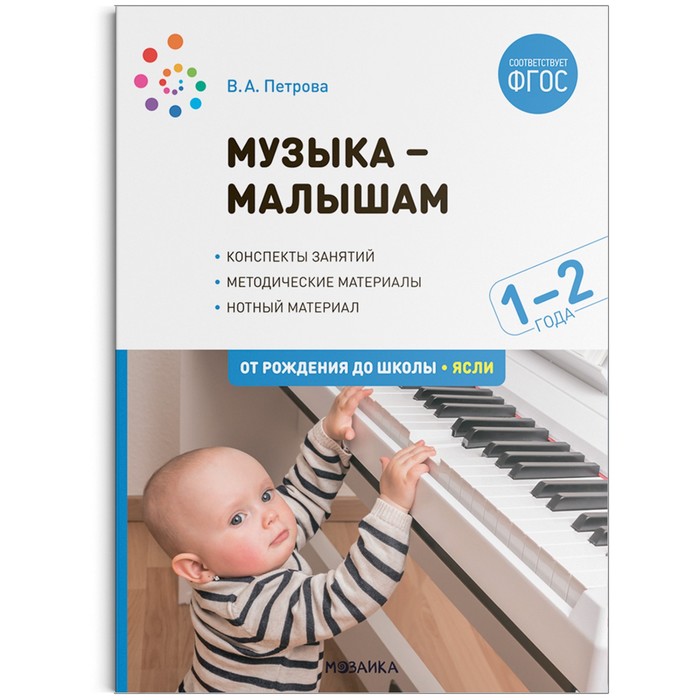 Музыка-малышам. 1-2 года. Петрова В. А. петрова в музыка малышам с нотами 1 3года