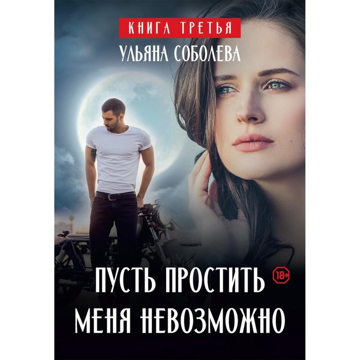 фото Пусть простить меня невозможно. книга 3. соболева у. rugram_publishing