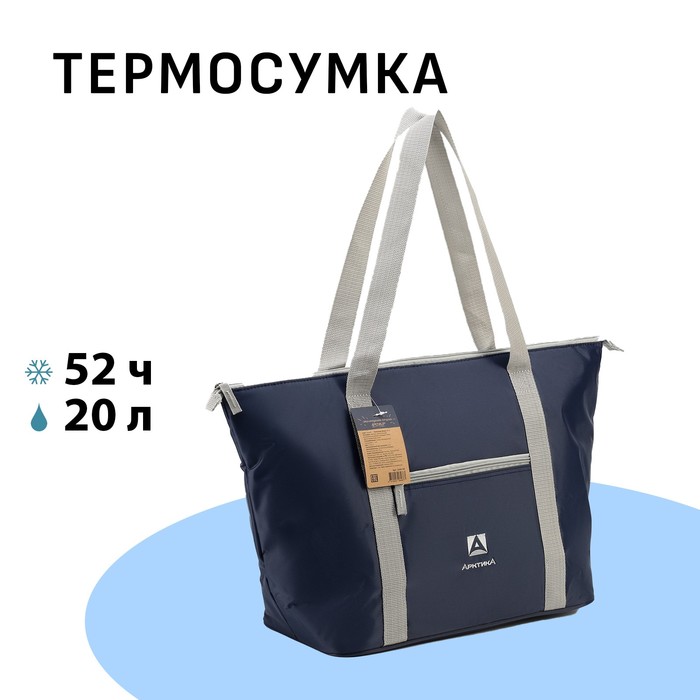 Термосумка холодильник Арктика, 20 л, 55 х 20.5 х 34 см