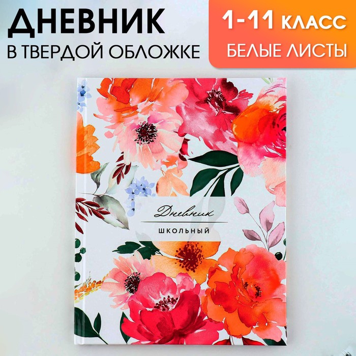 Дневник школьный для 1-11 класса, в твердой обложке, 40 л. "Цветочный"