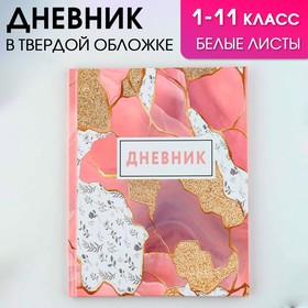 Дневник школьный для 1-11 класса, в твердой обложке, 40 л. "Мрамор"