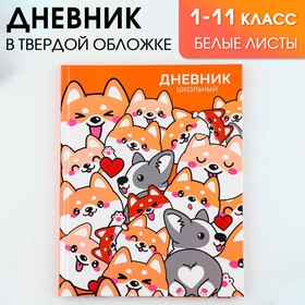 Дневник школьный 1-11 класс универсальный «1 сентября:Обаятельные корги», твердая обложка 7БЦ, глянцевая ламинация, 40 листов