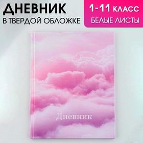 Дневник школьный 1-11 класс универсальный «1 сентября:Облака», твердая обложка 7БЦ, глянцевая ламинация, 40 листов