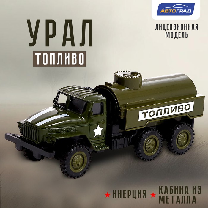 Грузовик металлический «УРАЛ Армия», инерция, 1:43, цвет зелёный