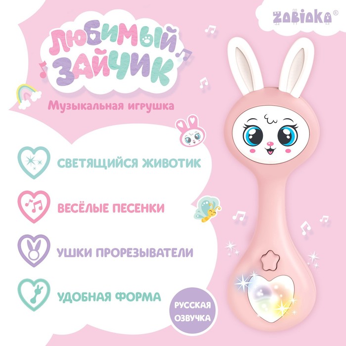 Музыкальная игрушка «Любимый зайчик», звук, свет, цвет розовый