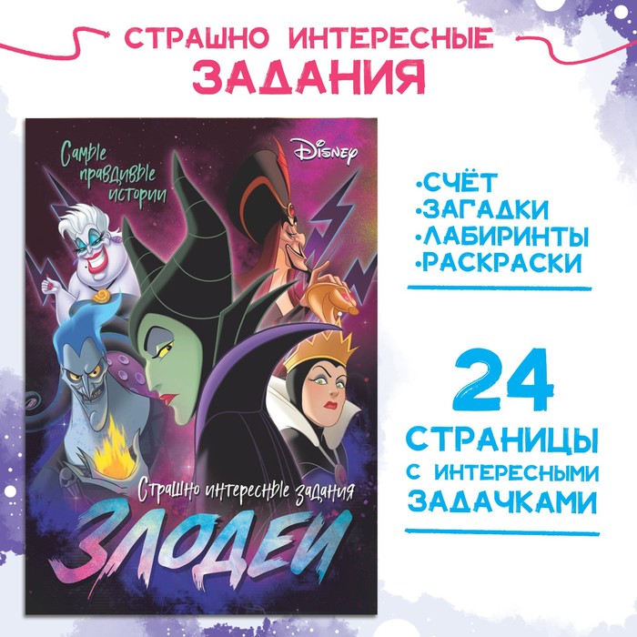 

Книга с заданиями «Злодейки», 24 стр., 17 × 24 см, Дисней