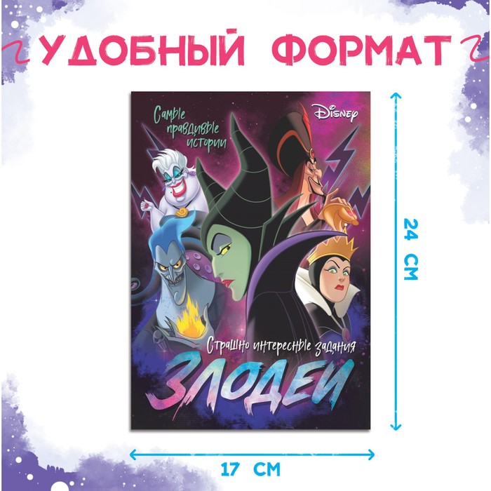 фото Книга с заданиями «злодейки», 24 стр., 17 × 24 см, дисней disney