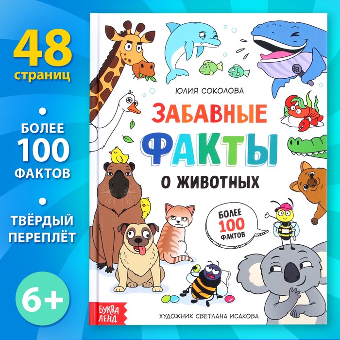 Энциклопедия в твёрдом переплёте Забавные факты о животных, 48 стр. энциклопедия в твёрдом переплёте подводный мир 48 стр