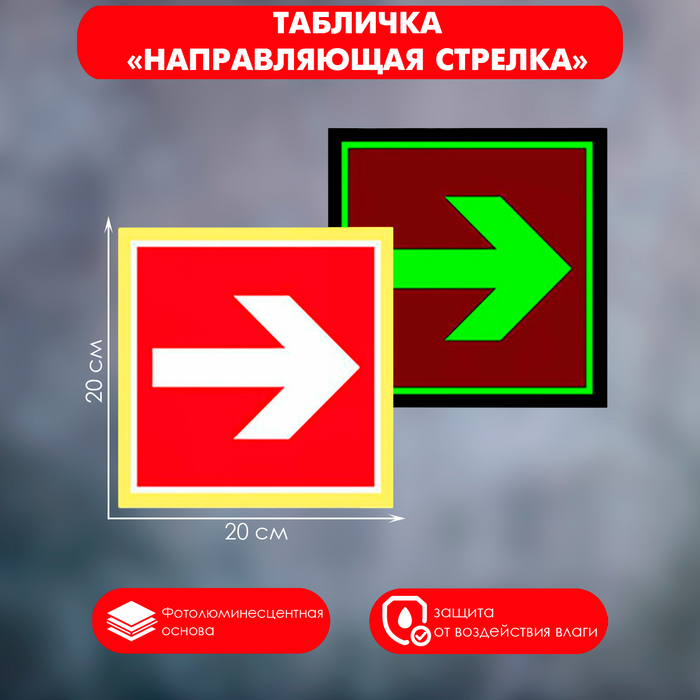 

Табличка Направляющая стрелка «Фотолюминесцентная основа» 200×200