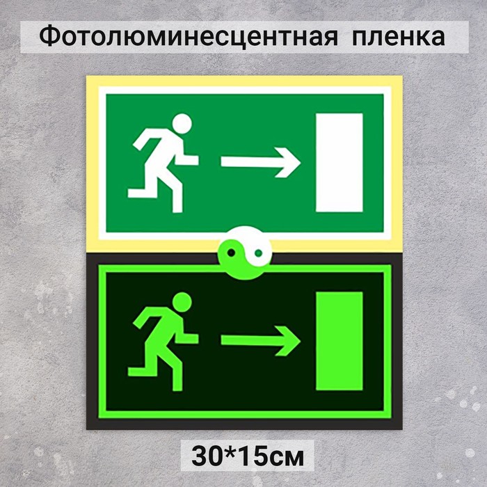 

Табличка направление к эвакуационному выходу направо «Фотолюминесцентная основа» 300×150