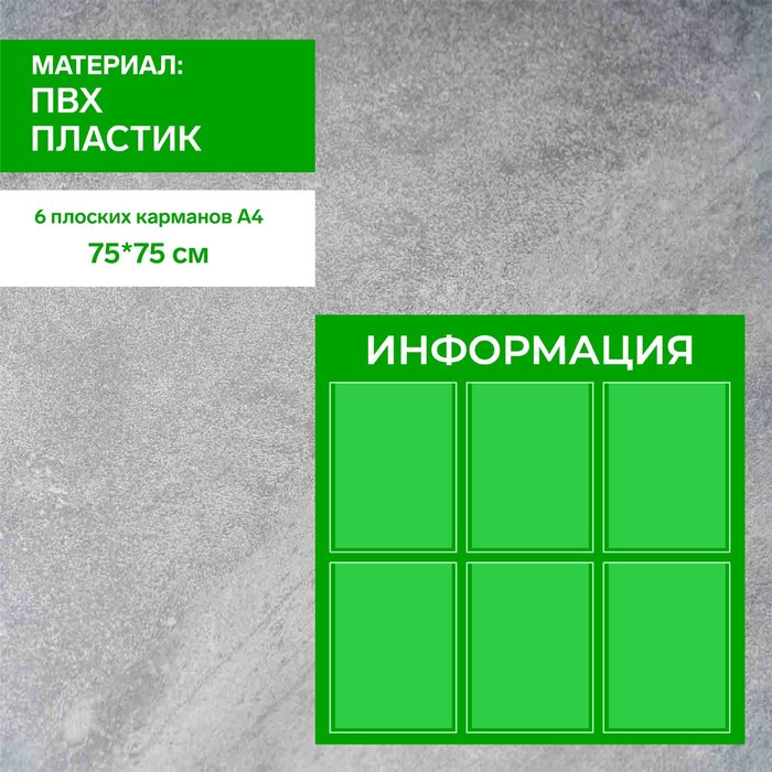 Информационный стенд «Информация» 6 плоских карманов А4, цвет зелёный информационный стенд информация 6 плоских карманов а4 цвет синий