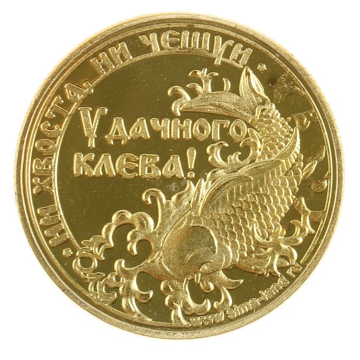 Монета "Рыбаку на удачу"