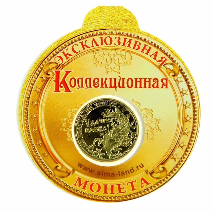 Монета "Рыбаку на удачу"