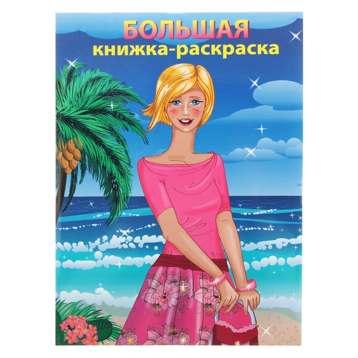 книжка-раскраска Модницы 96стр