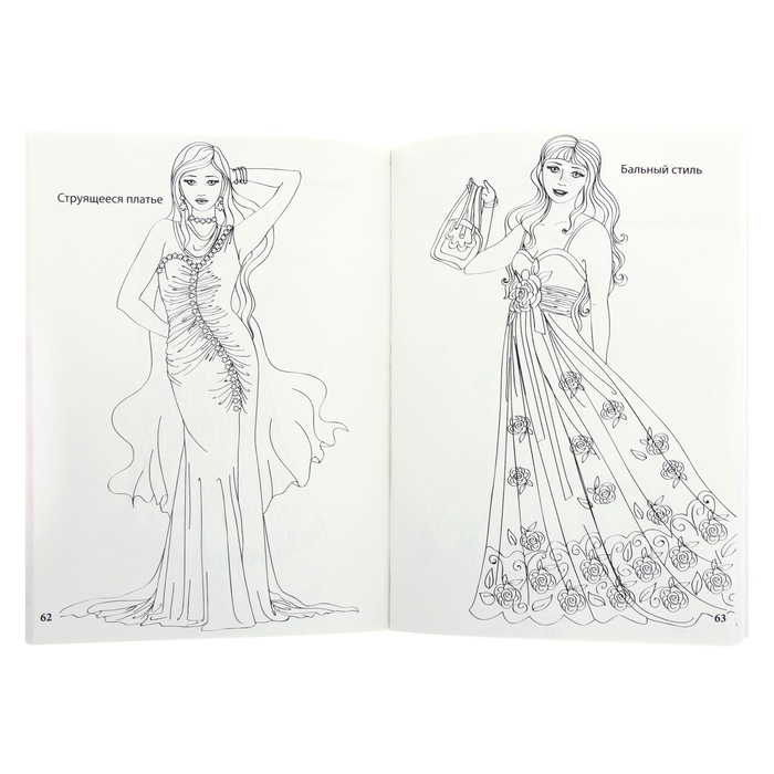 книжка-раскраска Модницы 96стр