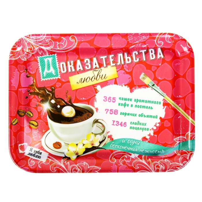 Поднос "Доказательства любви", 33 х 24,5 см