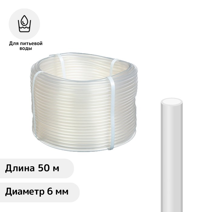 

Шланг пищевой, ПВХ, 6 мм, 50 м, прозрачный