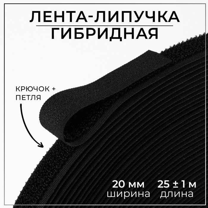 Липучка гибридная, 20 мм × 25 ± 1 м, цвет чёрный липучка 40 мм × 25 ± 1 м цвет чёрный