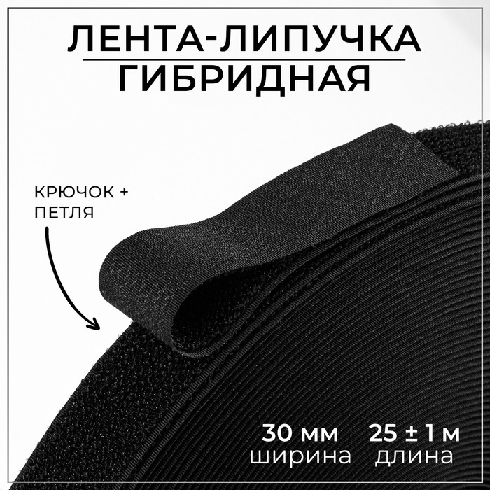 Липучка гибридная, 30 мм × 25 ± 1 м, цвет чёрный липучка 40 мм × 25 ± 1 м цвет чёрный