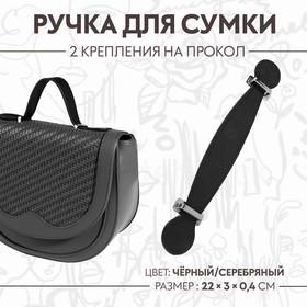 Ручка для сумки, 2 крепления на прокол, 22 × 3 × 0,4 см, цвет чёрный/серебряный Ош