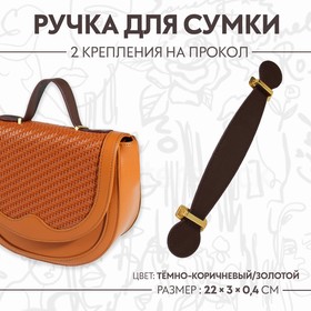Ручка для сумки, 2 крепления на прокол, 22 × 3 × 0,4 см, цвет тёмно-коричневый/золотой Ош