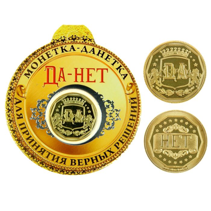 Монета "Да - Нет"