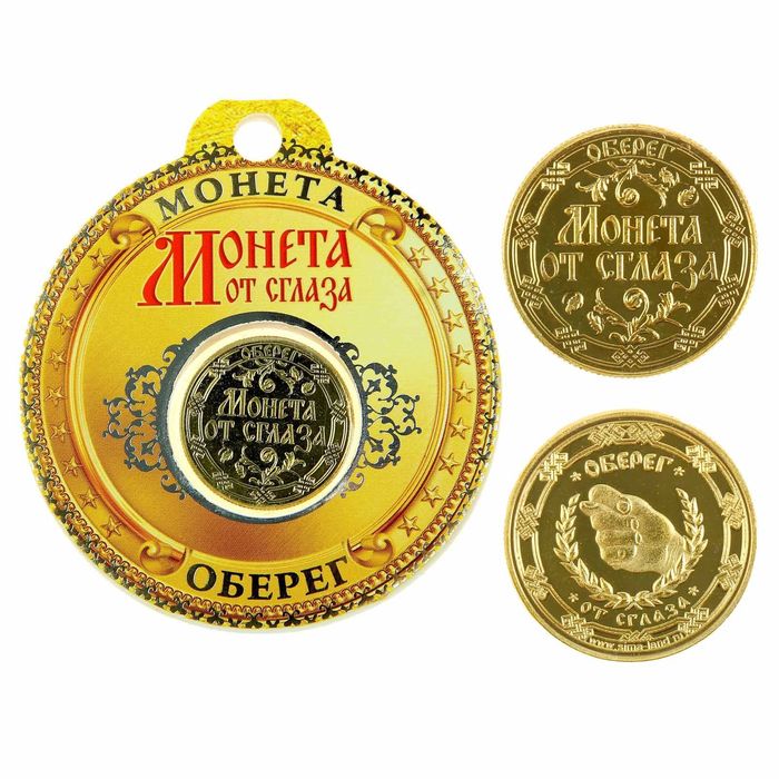 Монета "От сглаза"