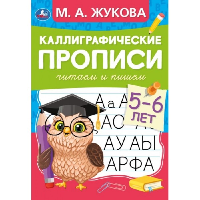 

Каллиграфические прописи М.А.Жукова. Читаем и пишем. 5-6лет.
