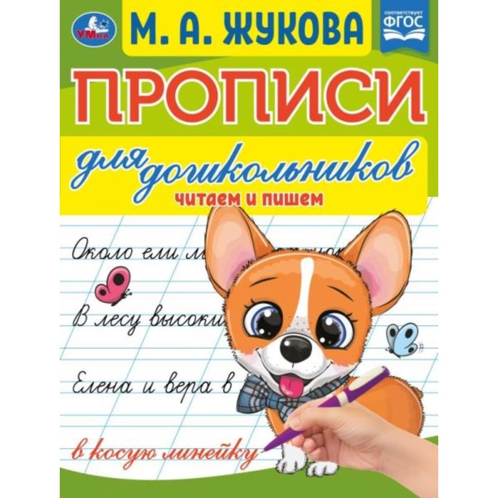 

Прописи для дошкольников. Читам и пишем. М. А. Жукова