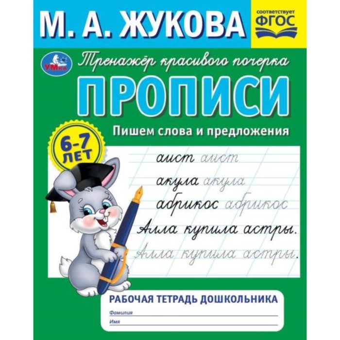

Рабочая тетрадь дошкольника «Прописи. Пишем слова и предложения», М.А.Жукова