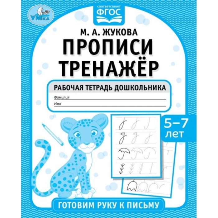 

Прописи-тренажёр «Готовим руку к письму», 5-7 лет, М. А. Жукова
