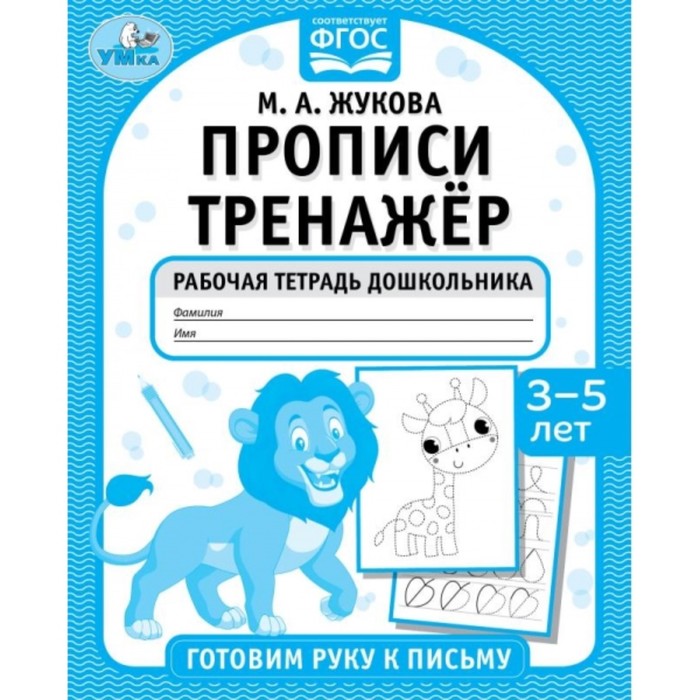 

Прописи-тренажёр «Готовим руку к письму», 3-5 лет, М. А. Жукова