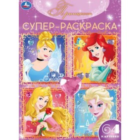 

Супер-раскраска. Принцессы. 64 картинки.