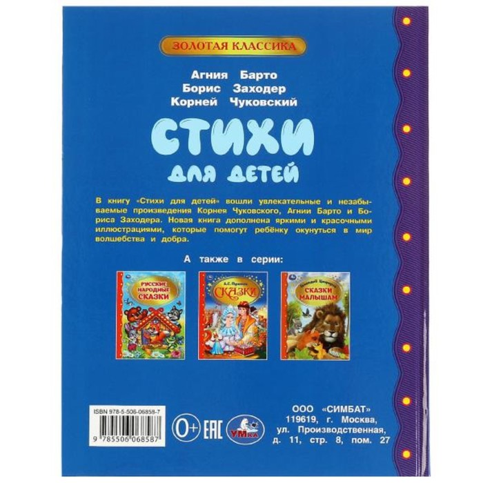 

Стихи для детей. Золотая классика. Барто А. Л.Заходер,Чуковский.