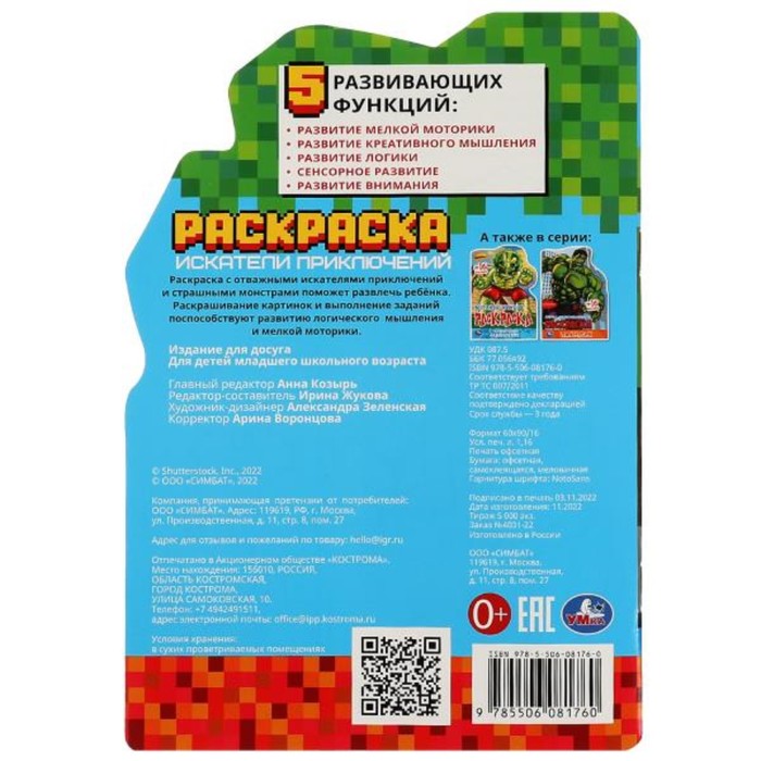 

Раскраска с развивающими заданиями «Искатели приключений», 16 страниц