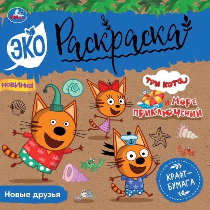 

Эко-раскраска. Новые друзья. Три кота. Море приключений. 8 стр.