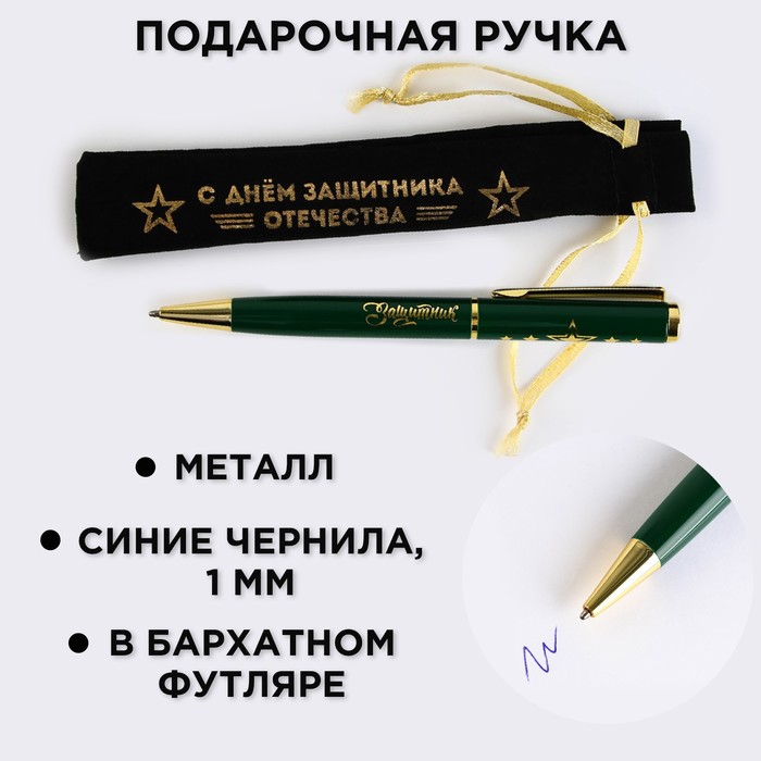 Ручка подарочная в чехле «С Днём защитника Отечества», металл ручка подарочная в чехле с днём защитника отечества металл