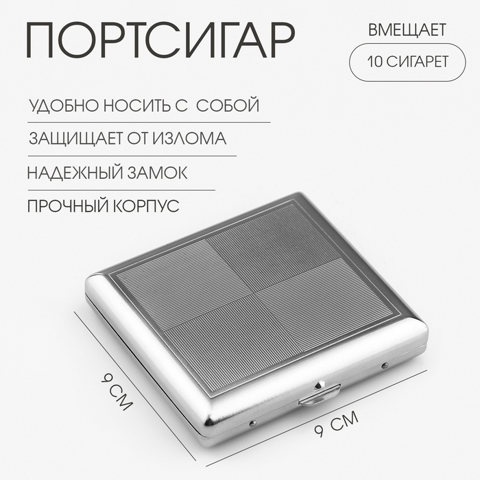 

Портсигар на 10 сигарет, 9 х 9 х 1.5 см