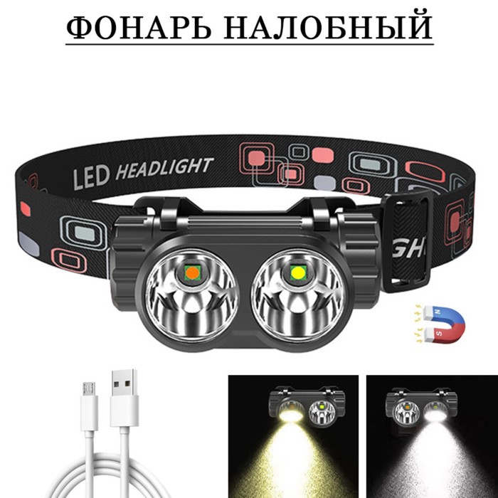 Фонарь налобный аккумуляторный 10 Вт, 1200 мАч, 2 режима, LED，USB, 63 х 57 мм