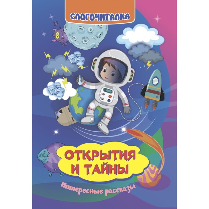 

Слогочиталка. Открытия и тайны. Интересные рассказы
