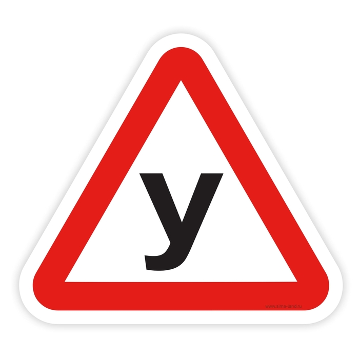 Наклейка на авто "Учебная машина"