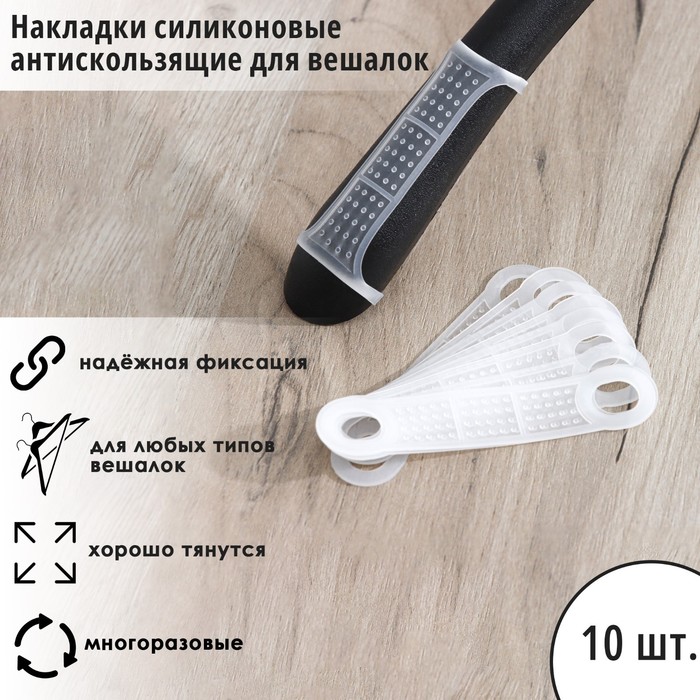 Накладки силиконовые для вешалок, антискользящие, 10 шт, 10×2,2 см