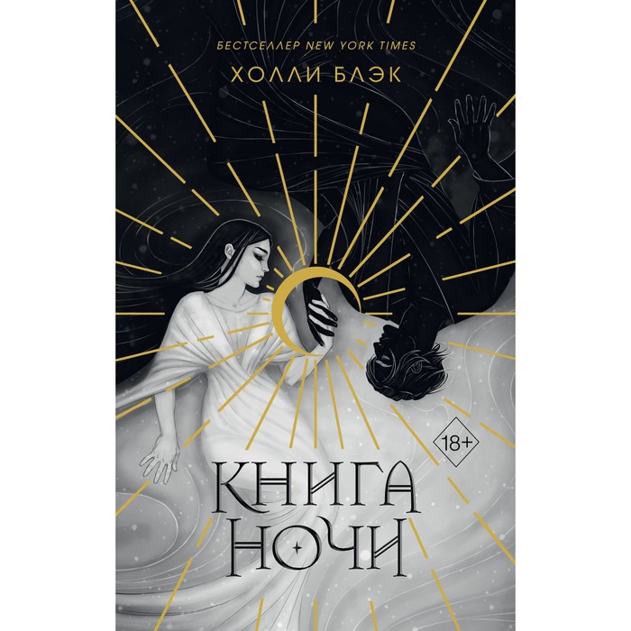 Книга ночи. Блэк Х.