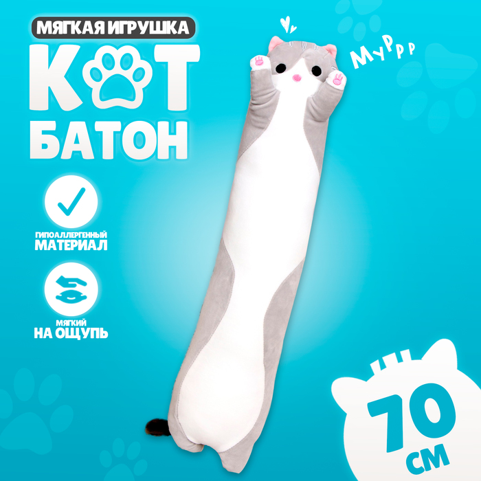 

Мягкая игрушка «Котик», 70 см