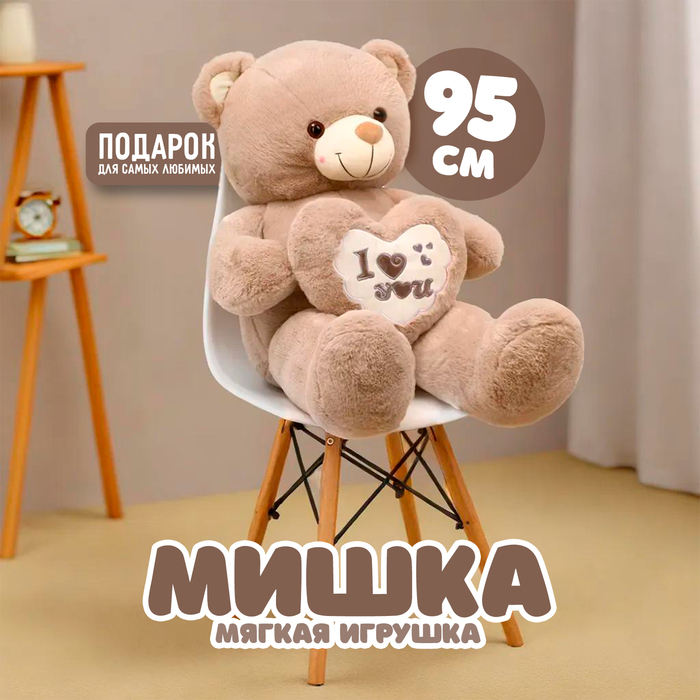 

Мягкая игрушка «Мишка», 95 см