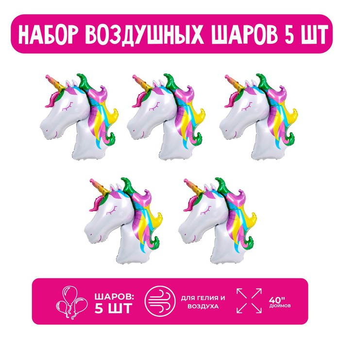 

Набор шар фольгированный 40" «Голова, Волшебный единорог», 5 шт.