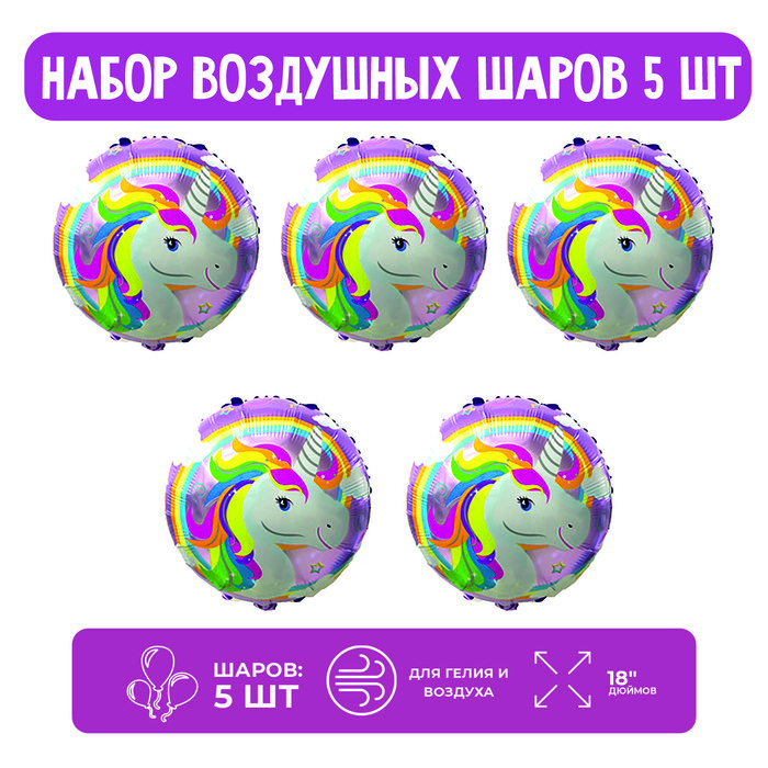 

Набор шар фольгированный 18" "Единорог радуга", круг; 5 шт.