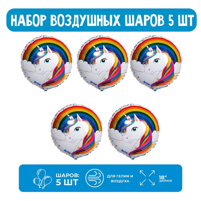 

Набор шар фольгированный круг 18" "Единорог на белом".; 5 шт.