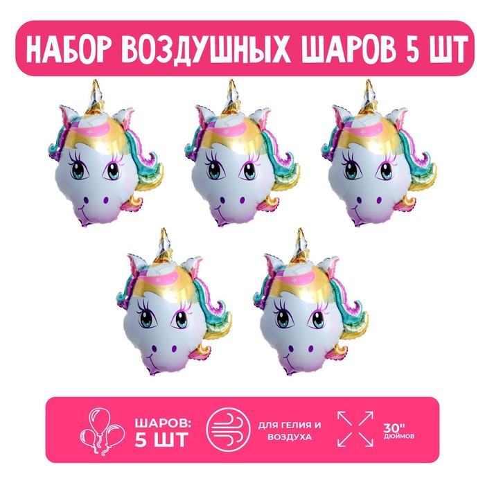 

Набор шар фольгированный 30" «Голова, Волшебный Единорог», 5 шт.
