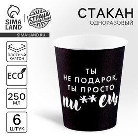 Стакан бумажный "Ты не подарок" (набор 6 шт),250 мл